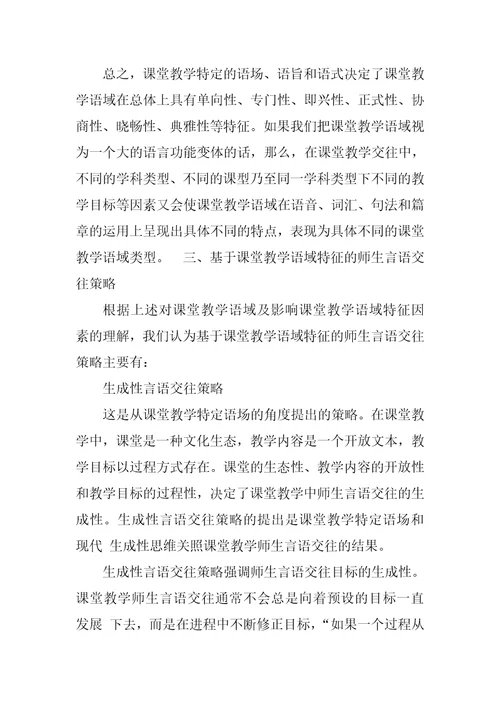 基于语域理论的课堂教学师生言语交往分析