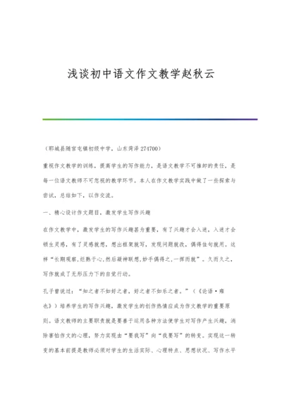 浅谈初中语文作文教学赵秋云.docx