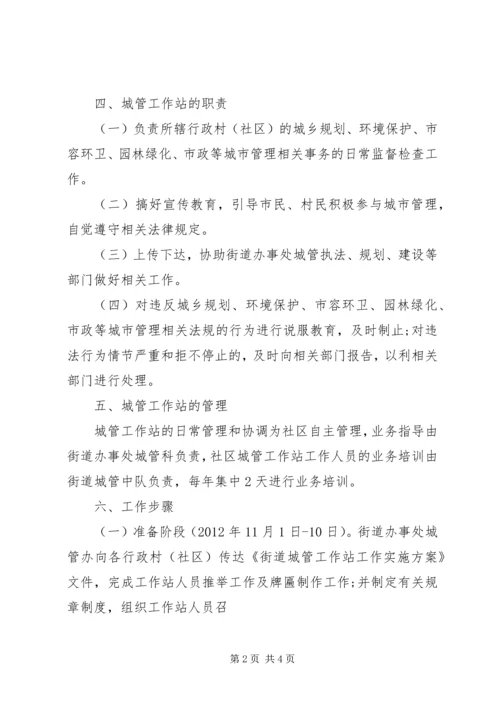 街道城管站工作方案.docx
