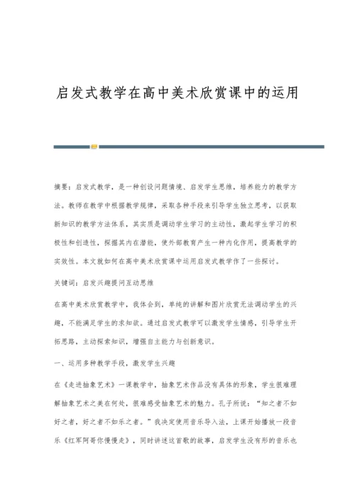 启发式教学在高中美术欣赏课中的运用.docx