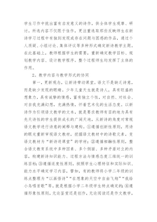 新诗进课堂理论与实践研究论文.docx