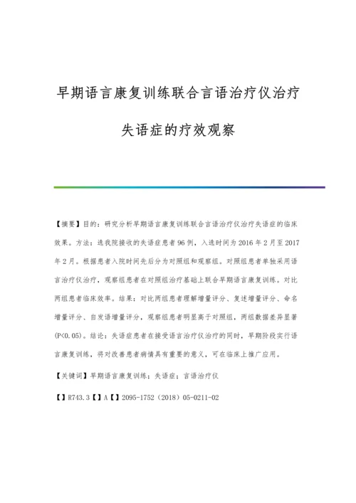 早期语言康复训练联合言语治疗仪治疗失语症的疗效观察.docx