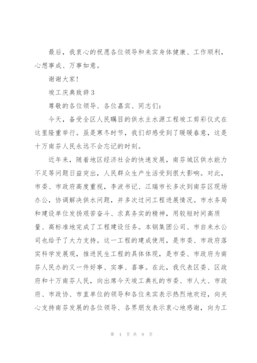 竣工庆典致辞集锦.docx