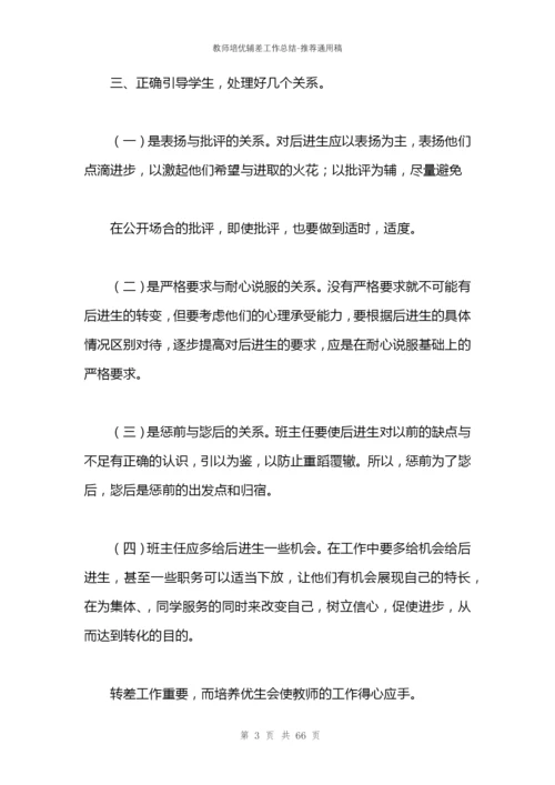 教师培优辅差工作总结.docx