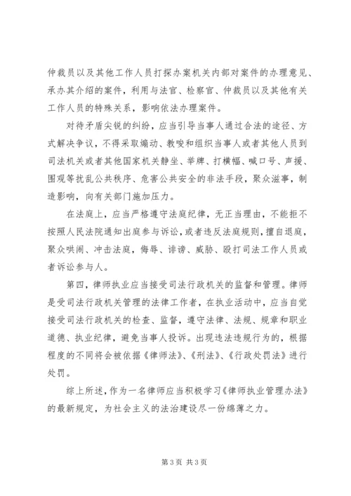 学习律师事务所管理办法学习心得.docx