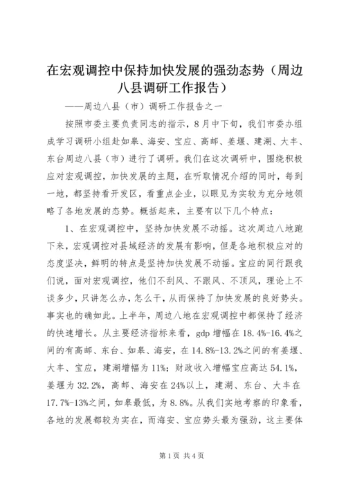 在宏观调控中保持加快发展的强劲态势（周边八县调研工作报告） (2).docx