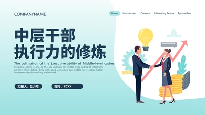 蓝色简约商务插画中层干部执行力的修炼中层执行力培训PPT模板
