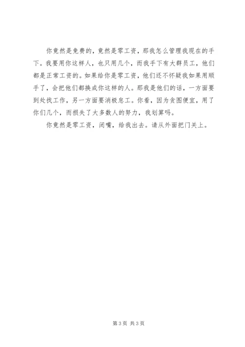 你竟然零工资？那我会炒掉你.docx