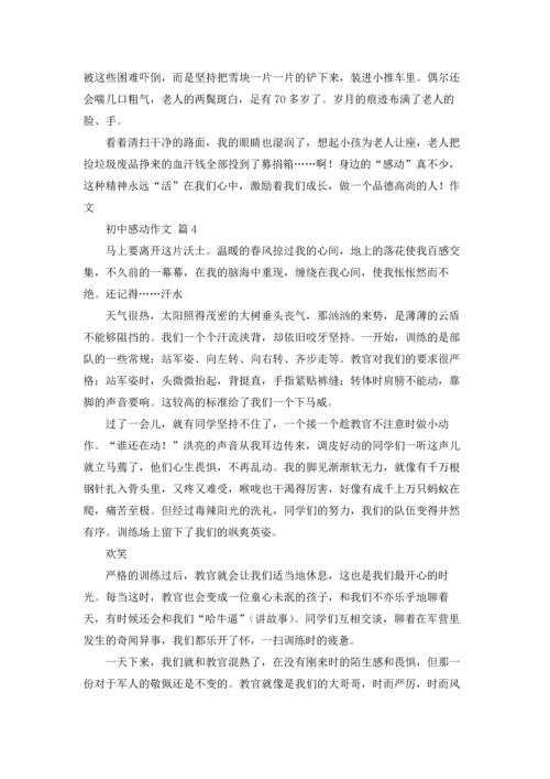 初中感动作文锦集五篇.docx