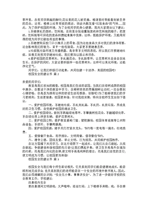 写给校长的建议书范文汇编10篇