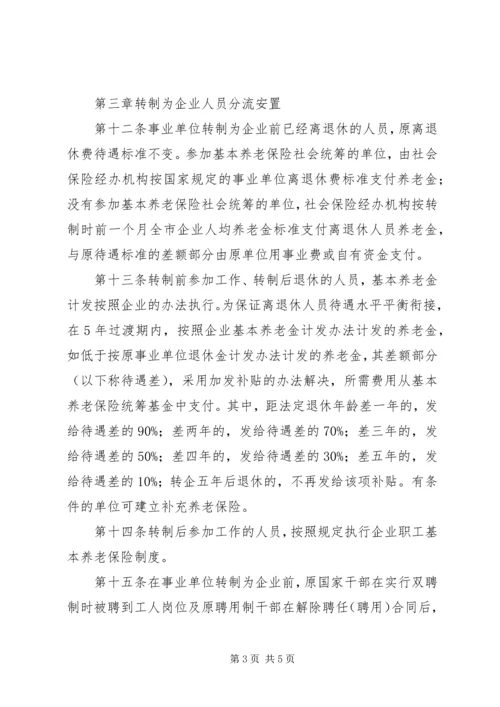 事业单位机构和人事制度改革规定.docx