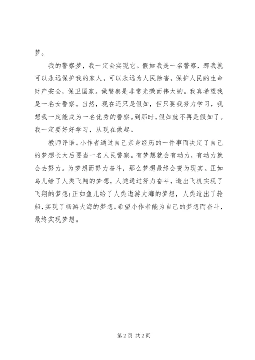 农村娃的警察梦.docx
