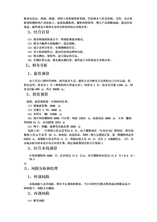 林地生态养殖创业规划书