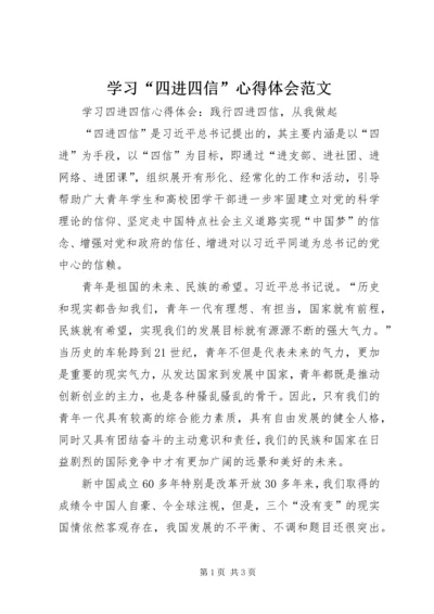 学习“四进四信”心得体会范文 (3).docx