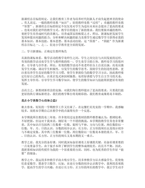 我在小学教数学心得体会参考篇