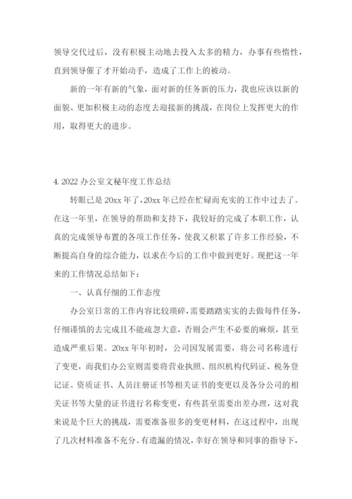 2022办公室文秘年度工作总结5篇.docx