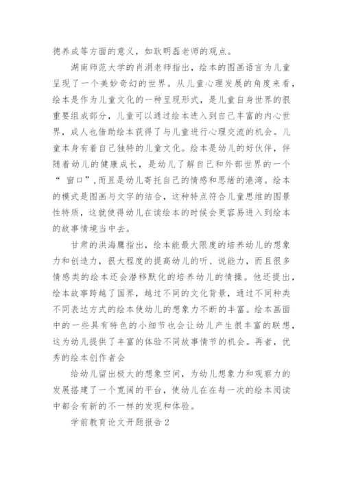 学前教育论文开题报告.docx