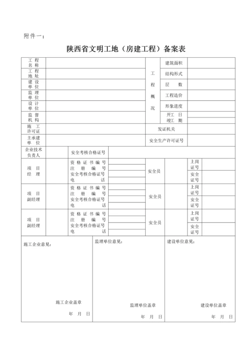 陕西省文明工地(房建工程)备案表.docx