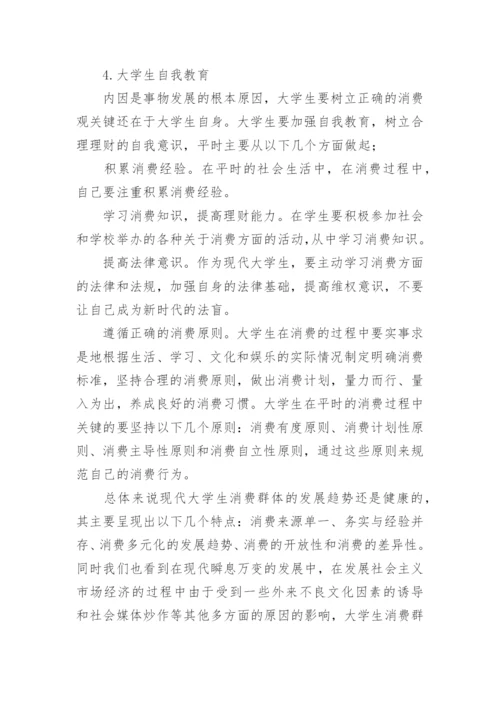 大学生消费观的论文.docx