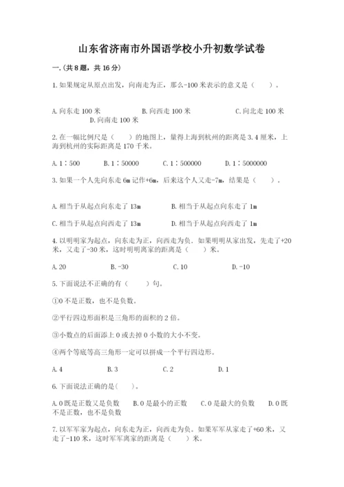 山东省济南市外国语学校小升初数学试卷及参考答案（满分必刷）.docx