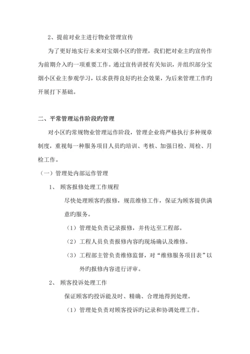 家属区物业管理方案.docx