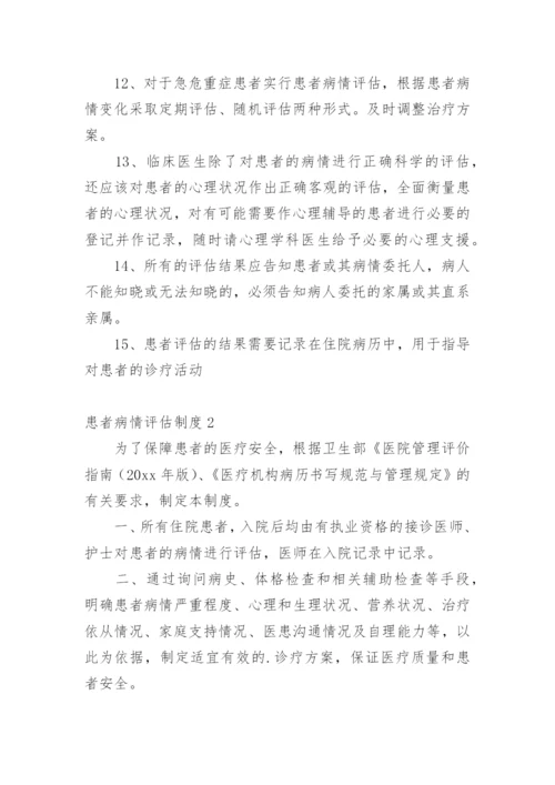 患者病情评估制度.docx