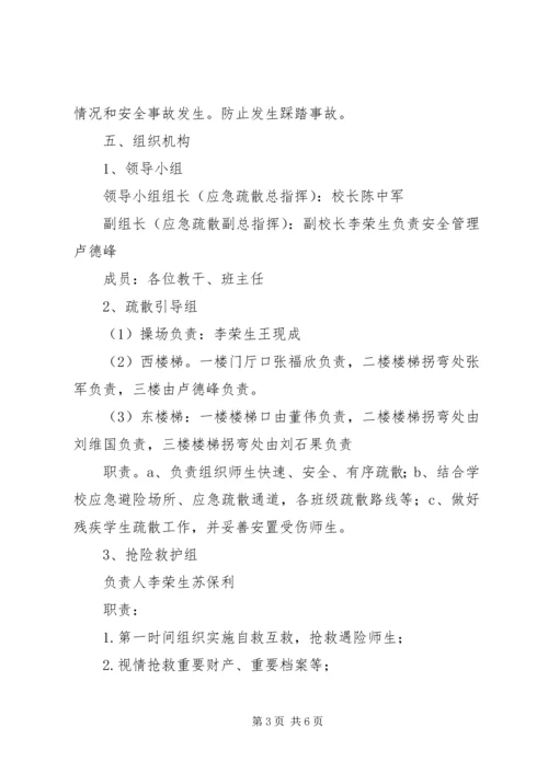 防拥挤踩踏应急疏散演练方案 (3).docx