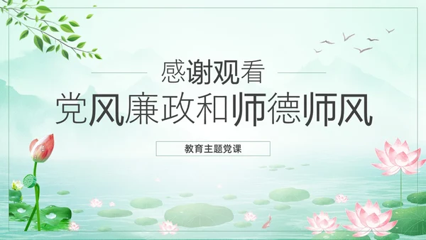 绿色水墨荷花清新文化党风廉政和师德师风教育主题党课ppt廉洁