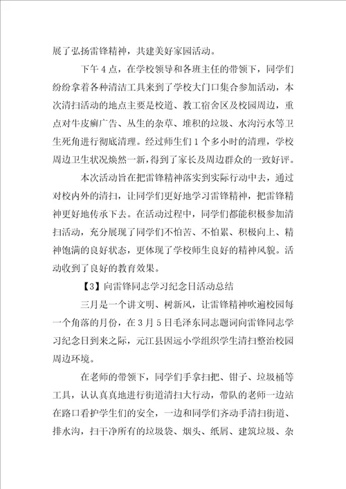 “向雷锋同志学习纪念日活动总结