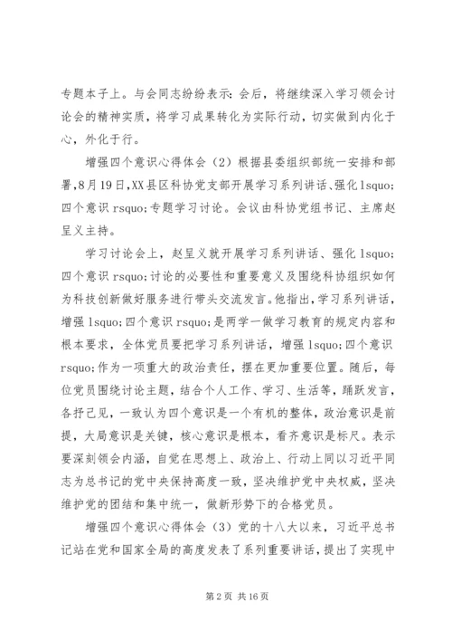 增强四个意识心得体会（5篇）.docx