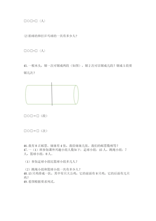 小学一年级上册数学解决问题50道及完整答案【夺冠】.docx