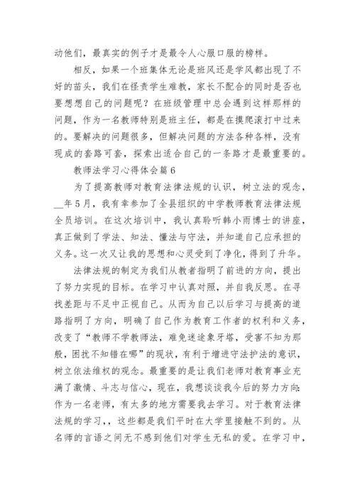 教师法学习心得体会8篇.docx