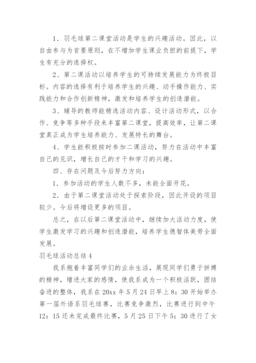 羽毛球活动总结_14.docx