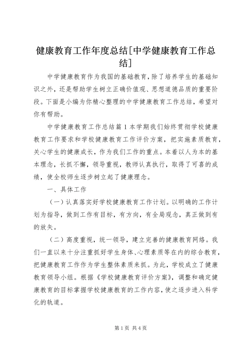 健康教育工作年度总结[中学健康教育工作总结].docx