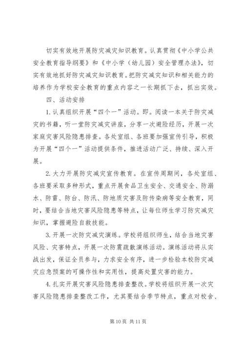 西蒋小学防灾减灾活动方案.docx