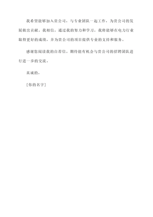毕业生电力专业自荐书