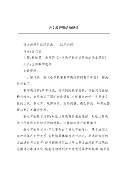 语文教研组活动记录.docx