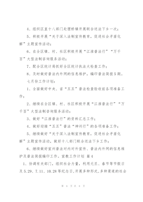 有关宣教工作计划4篇.docx