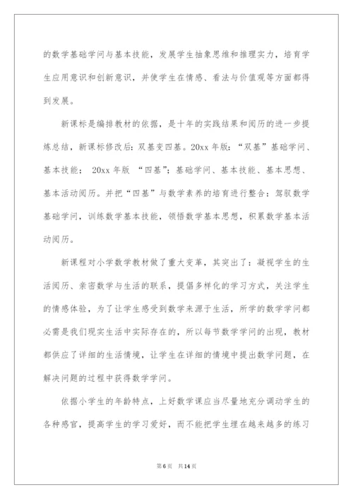 2022学习《小学数学新课程标准》的心得体会.docx