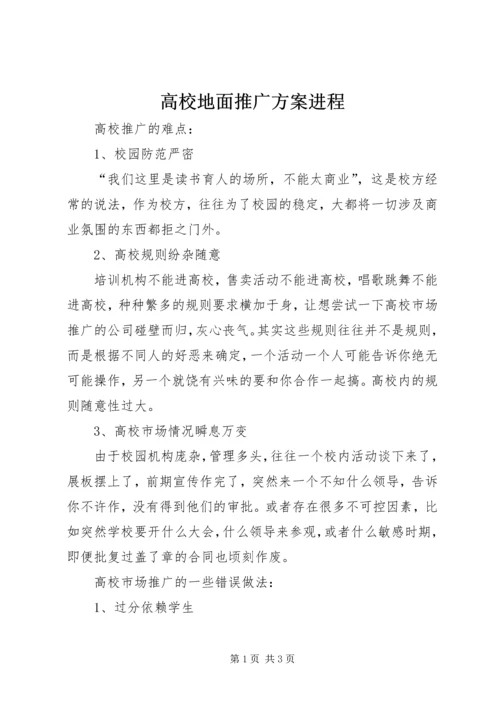 高校地面推广方案进程 (5).docx