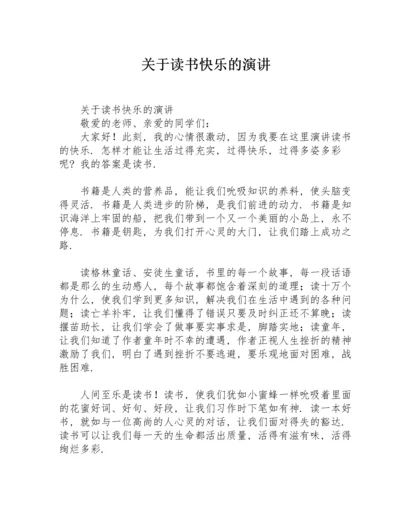 关于读书快乐的演讲.docx