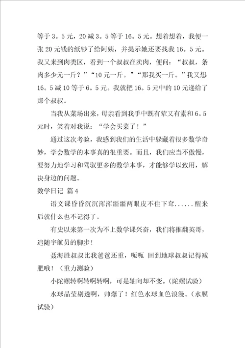 2022数学日记模板汇总九篇