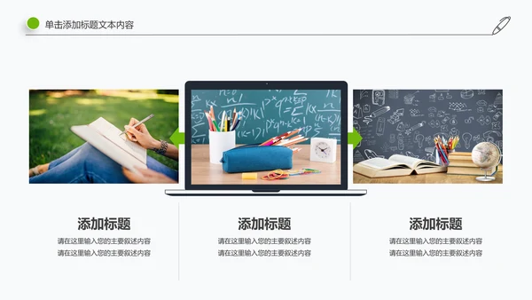 简约清新教育培训教学设计公开课PPT模板