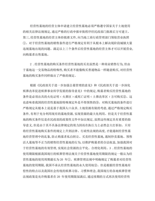 现行法律体系下的经营性墓地法律问题研究