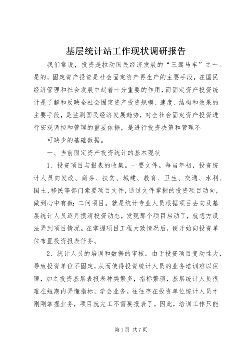 基层统计站工作现状调研报告 (3).docx