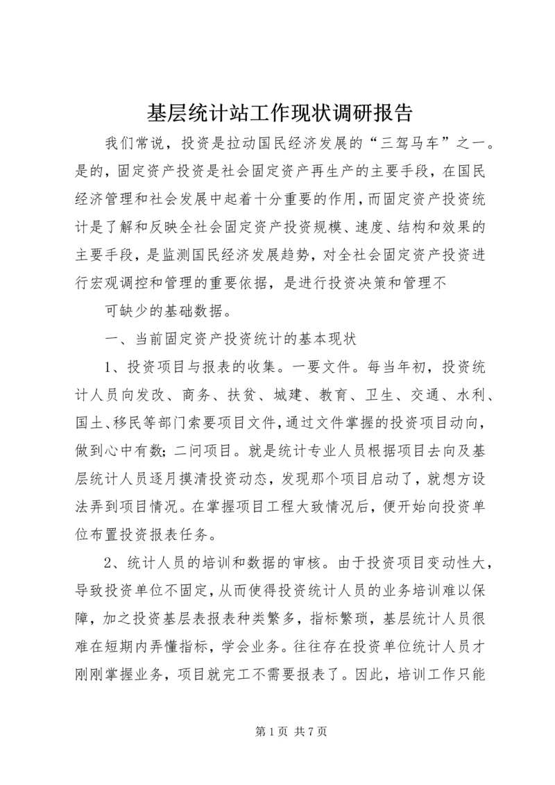 基层统计站工作现状调研报告 (3).docx