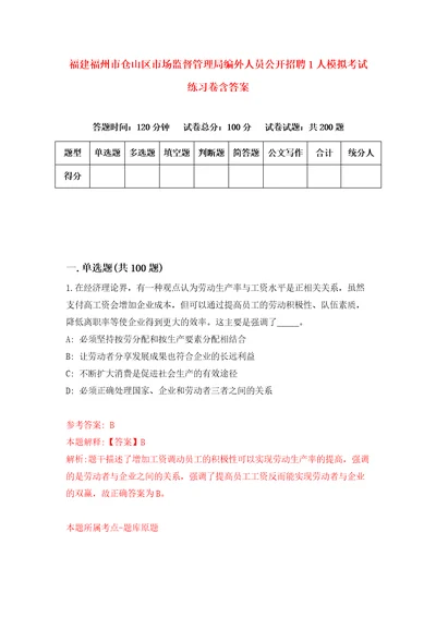 福建福州市仓山区市场监督管理局编外人员公开招聘1人模拟考试练习卷含答案第3版