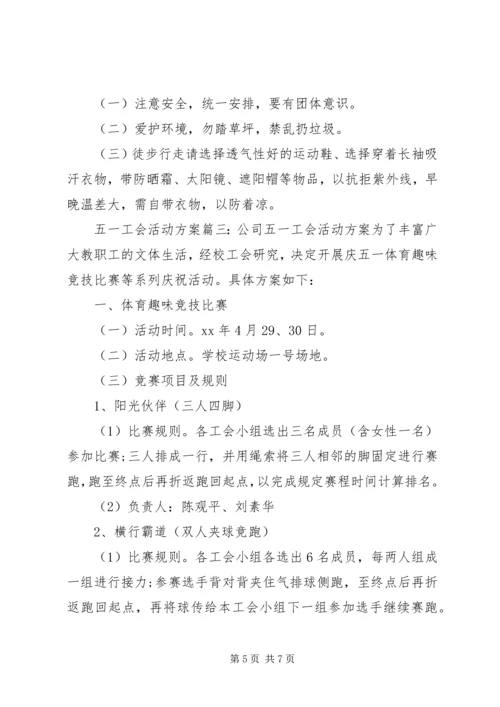 五一工会活动方案3篇.docx