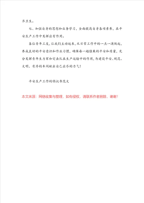 安全生产工作的倡议书范文