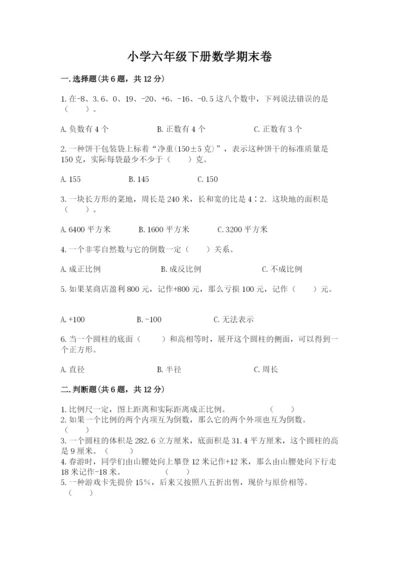 小学六年级下册数学期末卷含完整答案（历年真题）.docx